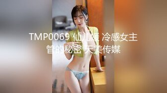 TMP0069 仙儿媛 冷感女主管的秘密 天美传媒