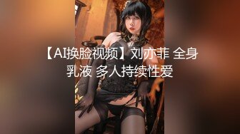 【AI换脸视频】刘亦菲 全身乳液 多人持续性爱