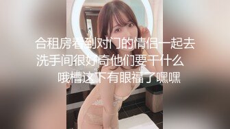 【极品反差婊】高颜值美女金诗媛与男友性爱自拍流出是你梦寐以求的女孩吗？！