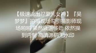 【极速流出??豪乳女神】『吴梦梦』拍摄现场勾引摄影师现场啪啪 果然骚逼够劲 依然操到内射 高清源码无水印