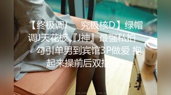 【终极调J❤️究极核D】绿帽调J天花板『J神』最强私拍❤️勾引单男到宾馆3P做爱 抱起来操前后双插 (2)