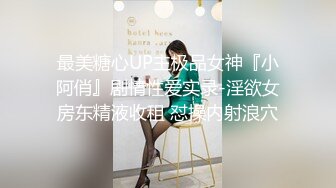 【新速片遞】【唯美萝莉❤️极品超爆】超极品在校学生萝莉『贝贝』露出啪啪与闺蜜骚自拍极品流出 疯狂骑乘极品爆操高潮 高清720P原版 