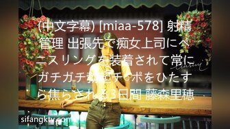 (中文字幕) [miaa-578] 射精管理 出張先で痴女上司にペニスリングを装着されて常にガチガチ勃起チ○ポをひたすら焦らされる3日間 藤森里穂