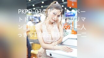 PKPD-034 完全プライベートドキュメント 真性ヤリマン田舎娘 ひふみりんと二人っきり1泊2日溫泉旅行 一二三鈴