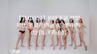 【TM0030】别样圣诞 梦想男优 圣诞礼物是与梦想中男优打炮 #蒋佑怡