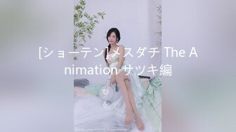 [ショーテン]メスダチ The Animation サツキ編