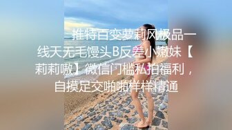 ⚫️⚫️推特百变萝莉风极品一线天无毛馒头B反差小嫩妹【莉莉嗷】微信门槛私拍福利，自摸足交啪啪样样精通