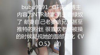 ✨bubu9191✨OF夫妻博主 内容为NTR献妻 男主老绿奴了 献妻自己老婆给兄弟甚至推特的粉丝 很喜欢老婆被操的时候凝视她的面部变化《VO.5》 (2)