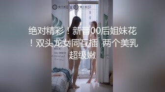 反差婊，顶级绿帽骚妻【嫂子爱露出】一女战多男，群P大乱交，捆绑调教野战，人前露出