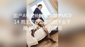 国产AV 蜜桃影像传媒 PMC014 男主管办公室内狠干女下属 新人女优 白星雨