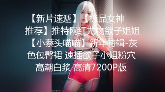 【新片速遞】【极品女神❤️推荐】推特网红尤物欲子姐姐【小蔡头喵喵】新年特辑-灰色包臀裙 速插欲子小姐粉穴 高潮白浆 高清7200P版 