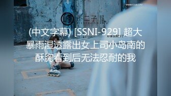 (中文字幕) [SSNI-929] 超大暴雨湿透露出女上司小岛南的酥胸看到后无法忍耐的我