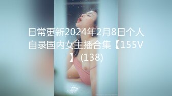 日常更新2024年2月8日个人自录国内女主播合集【155V】 (138)