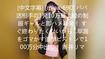 (中文字幕) [miaa-690] パパ活相手の1発10万最上級の制服ギャルと即ハメ暴発！ すぐ終わりたくないから…早漏をゴマかす追撃ピストンで100万分中出し！ 新井リマ