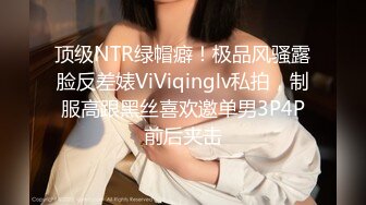 《淫荡夫妻㊙️重磅泄密》万人求购Onlyfans网红淫妻调_教