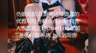 『许愿次元』JK蝴蝶结 超极品甜美福利姬 多套制服淫语挑逗紫薇勾引诱惑 软萌甜美声娇体柔让人忍不住想侵犯 上