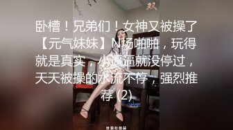 卧槽！兄弟们！女神又被操了【元气妹妹】N场啪啪，玩得就是真实，小逼逼就没停过，天天被操的水流不停，强烈推荐 (2)