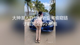 ⚫️⚫️素人模特露脸私拍，摄影大师约拍大屁股漂亮美女，表里不一很反差，毛多水多花心粉嫩，道具玩出水后再用鸡巴搞4K原版1