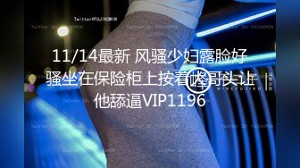 11/14最新 风骚少妇露脸好骚坐在保险柜上按着大哥头让他舔逼VIP1196