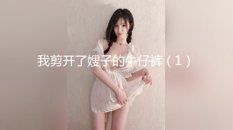 《最新稀缺无水泄密》淘宝情趣大神套路一对夫妻接拍引导拍大尺度视图~强行说服女主开房拍摄~各种情趣装掰穴揉奶挑逗