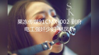 果冻传媒91CMX-002 到府电工强奸少妇-林凤娇