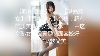 【新片速遞 】✨✨✨【极品熟女】【碧水佳人】合集，超有气质美乳熟女爱喷水✨✨✨--这个熟女姐姐真是，面容姣好，奶子又软又美