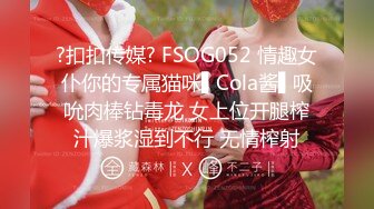 ?扣扣传媒? FSOG052 情趣女仆你的专属猫咪▌Cola酱▌吸吮肉棒钻毒龙 女上位开腿榨汁爆浆湿到不行 无情榨射