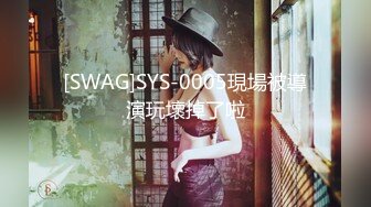 [SWAG]SYS-0005現場被導演玩壞掉了啦