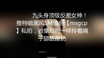 ⚫️⚫️九头身顶级反差女神！推特暗黑风SM情侣【msgcp】私拍，被像母狗一样拎着绳子舔舐酸奶