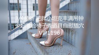 3/4最新 肥胖小坦克丰满吊钟少妇露脸椅子秀道具自慰插穴VIP1196