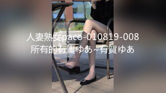 人妻熟女paco-010819-008所有的有賀ゆあ~有賀ゆあ