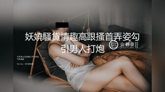 妖嬈騷貨情趣高跟搔首弄姿勾引男人打炮