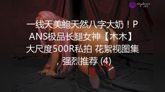 一线天美鲍天然八字大奶！PANS极品长腿女神【木木】大尺度500R私拍 花絮视图集，强烈推荐 (4)