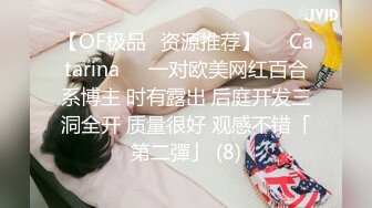 【OF极品✨资源推荐】❤️Catarina❤️一对欧美网红百合系博主 时有露出 后庭开发三洞全开 质量很好 观感不错「第二彈」 (8)