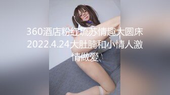 360酒店粉红琉苏情趣大圆床2022.4.24大肚腩和小情人激情做爱