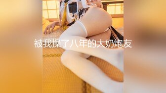 【全網首發】《雲盤高質㊙泄密》露臉才是王道！略顯稚嫩18歲反差學生妹居家各種紫薇掰B甩陰自拍給男友看，奶子發育不錯陰形比較正點～高清原版 (4)