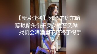 【新片速遞】 邪恶的房东暗藏摄像头偷拍美女租客洗澡❤️找机会啤酒里下药终于得手