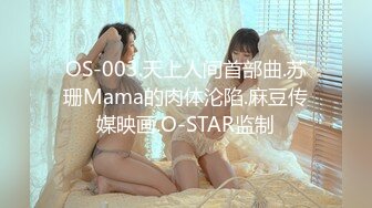 OS-003.天上人间首部曲.苏珊Mama的肉体沦陷.麻豆传媒映画.O-STAR监制