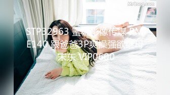 STP32963 蜜桃影像传媒 PME140 跟爸爸3P爽操强欲继母 宋东 VIP0600