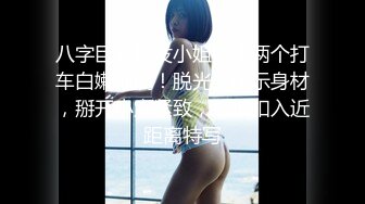 八字巨乳短发小姐姐！两个打车白嫩饱满！脱光光展示身材，掰开小穴紧致，手指扣入近距离特写