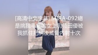 [高清中文字幕] MIAA-092總是挑我毛病的女上司筱田優被我抓住把柄後威脅內射十次