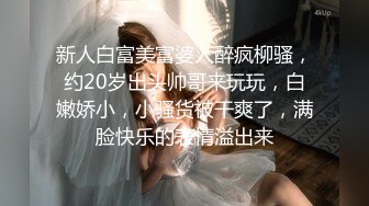 《极品女神反差泄密》万狼求购Onlyfans可盐可甜清纯萝莉系美少女lewd私拍第二季，啪啪多水蜜穴SM调教纯纯人形小母狗