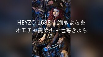 HEYZO 1685 七海きよらをオモチャ責め！ - 七海きよら