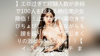 【毎日SEXが当たり前っ！？】エロ过ぎて経験人数が余裕で100人を超える絶伦美少女降临！！止まらない潮吹きでびちょびしょになりながらも、腰を振りまくって感じまくりの激ピスSEX2连戦！！【♯イ○スタ♯P活♯ビッチ♯まや】