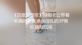 《稀缺资源⚡精品猎奇》油管推特收集整理各式各样无厘头情色视图大合集~露出啪啪社死奇葩多种多样~早熟小学生碉堡了 (38)