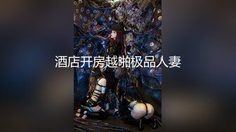 梦幻联动，人气夫妻交换【换妻极品探花】楼梯口口爆，四人淫乱互插，妮子这个少妇极品，必须支持~