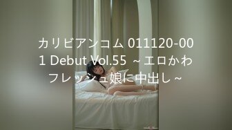 カリビアンコム 011120-001 Debut Vol.55 ～エロかわフレッシュ娘に中出し～