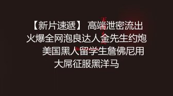 【新片速遞】 高端泄密流出火爆全网泡良达人金先生约炮❤️美国黑人留学生詹佛尼用大屌征服黑洋马