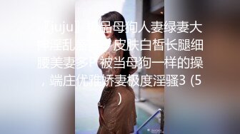 〖juju〗极品母狗人妻绿妻大神淫乱盛宴，皮肤白皙长腿细腰美妻多P 被当母狗一样的操，端庄优雅娇妻极度淫骚3 (5)