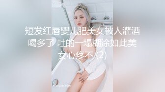 短发红唇婴儿肥美女被人灌酒喝多了 吐的一塌糊涂如此美女心疼不 (2)